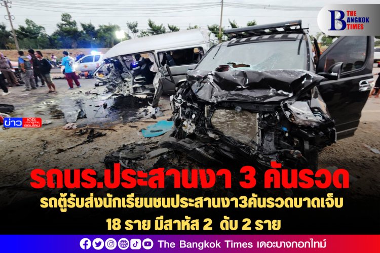 รถตู้รับส่งนักเรียนชนประสานงา3คันรวดบาดเจ็บ 18 ราย มีสาหัส 2 ดับ 2 ราย