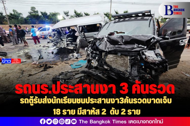 รถตู้รับส่งนักเรียนชนประสานงา3คันรวดบาดเจ็บ 18 ราย มีสาหัส 2  ดับ 2 ราย