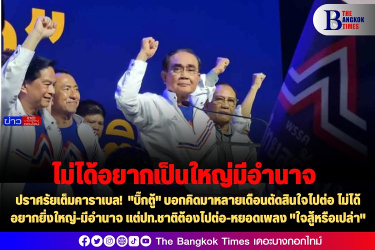 ปราศรัยเต็มคาราเบล! "บิ๊กตู้" บอกคิดมาหลายเดือนตัดสินใจไปต่อ ไม่ได้อยากเป็นใหญ่-มีอำนาจ แต่ปท.ชาติต้องไปต่อ-หยอดเพลง "ใจสู้หรือเปล่า"