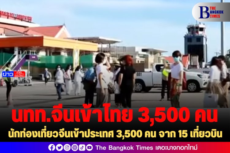 นักท่องเที่ยวจีนเข้าประเทศ 3,500 คน จาก 15 เที่ยวบิน