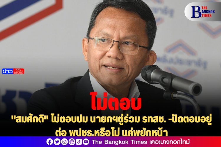 "สมศักดิ" ไม่ตอบปม นายกฯตู่ร่วม รทสช. -ปัดตอบอยู่ต่อ พปชร.หรือไม่ แค่พยักหน้า