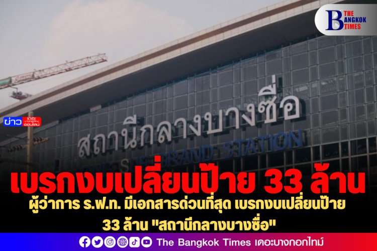 ผู้ว่าการ ร.ฟ.ท. มีเอกสารด่วนที่สุด เบรกงบเปลี่ยนป้าย 33 ล้าน "สถานีกลางบางซื่อ"