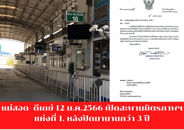ตากดีเดย์ 12 ม.ค.2566 เปิดสะพานมิตรภาพฯแห่งที่ 1. หลังปิดมานานกว่า 3 ปี