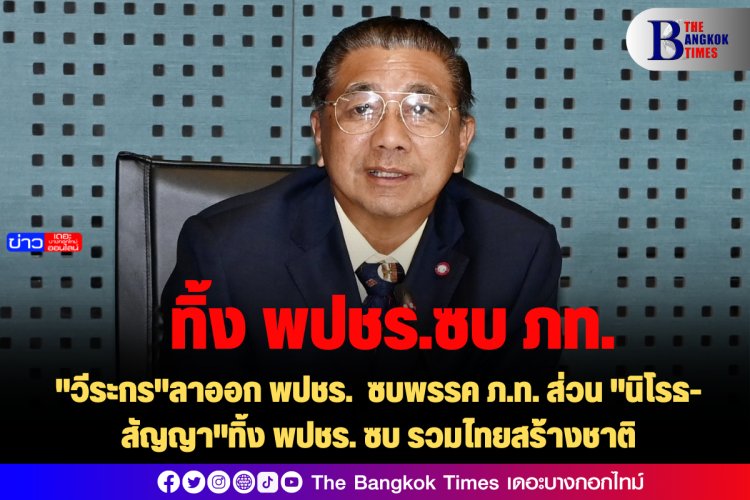 "วีระกร"ลาออก พปชร. ซบพรรค ภ.ท. ส่วน "นิโรธ-สัญญา"ทิ้ง พปชร. ซบ รวมไทยสร้างชาติ