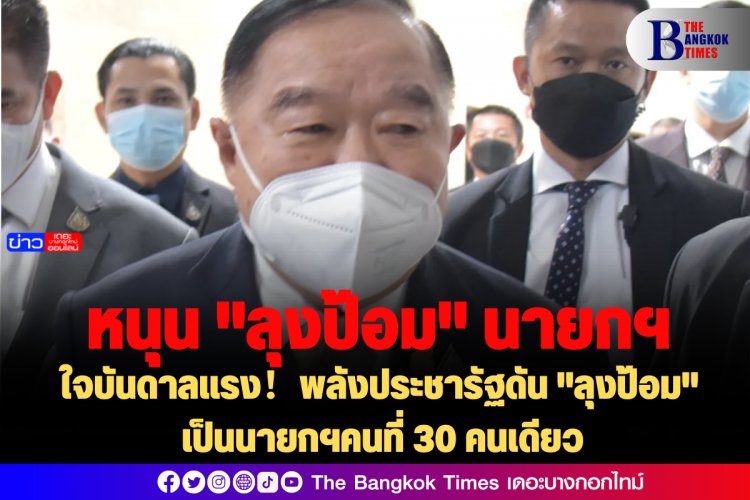 ใจบันดาลแรง!พลังประชารัฐดัน "ลุงป้อม" เป็นนายกฯคนที่ 30 คนเดียว