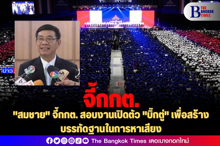 "สมชาย" จี้กกต. สอบงานเปิดตัว "บิ๊กตู่" เพื่อสร้างบรรทัดฐานในการหาเสียง