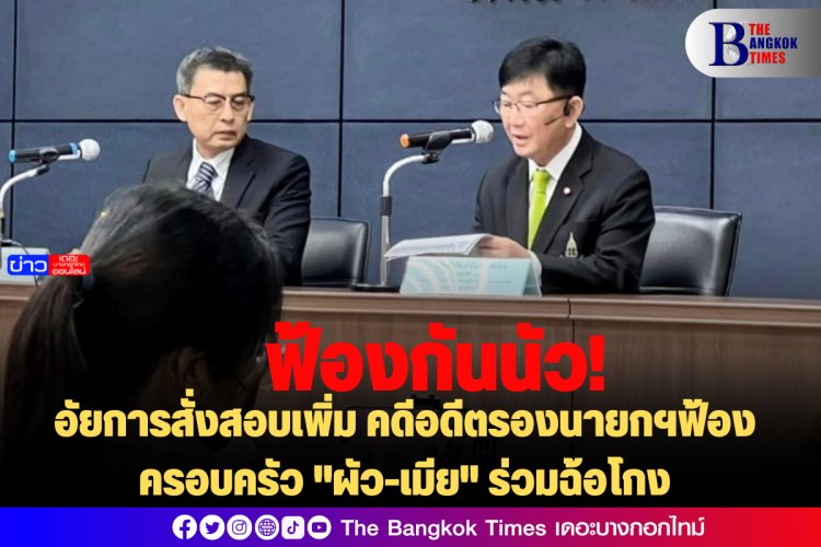ฟ้องกันนัว! อัยการสั่งสอบเพิ่ม คดีอดีตรองนายกฯฟ้องครอบครัว "ผัว-เมีย" ร่วมฉ้อโกง