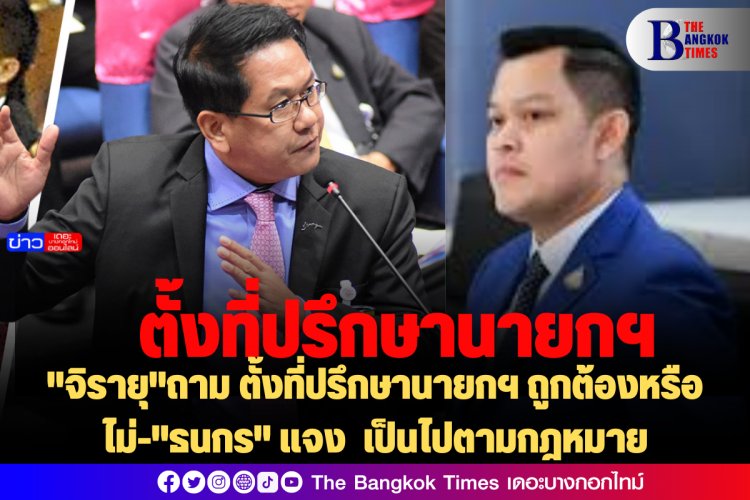 "จิรายุ"ถาม ตั้งที่ปรึกษานายกฯ ถูกต้องหรือไม่-"ธนกร" แจง เป็นไปตามกฎหมาย