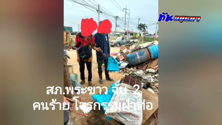 ตำรวจสภ.พระขาว อ.บางบาล จับกุม 2 คนร้าย ก่อเหตุโจรกรรมฝาท่อระบายน้ำ