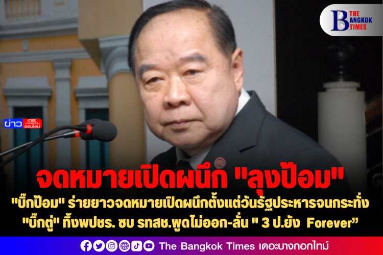 "บิ๊กป้อม" ร่ายยาวจดหมายเปิดผนึกตั้งแต่วันรัฐประหารจนกระทั่ง"บิ๊กตู่" ทิ้งพปชร. ซบ รทสช.พูดไม่ออก- ลั่น " 3 ป.ยัง Forever”