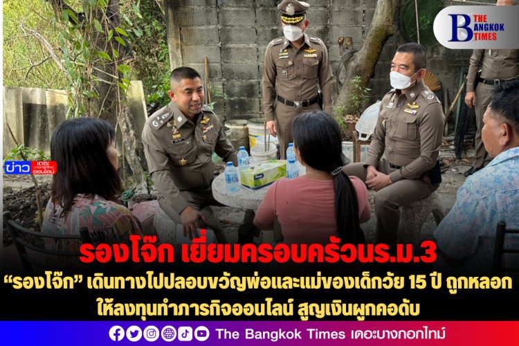 “รองโจ๊ก” เดินทางไปปลอบขวัญพ่อและแม่ของเด็กวัย 15 ปี ถูกหลอกให้ลงทุนทำภารกิจออนไลน์ สูญเงินผูกคอดับ-รวบแล้ว 9 ยังหลบหนี 2