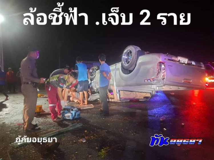 ระทึก!กระบะพลิกคว่ำ รถหงายท้องล้อชี้ฟ้า บนถนนสายเอเซีย เขต อ.บางปะอิน มีผู้บาดเจ็บ 2 ราย
