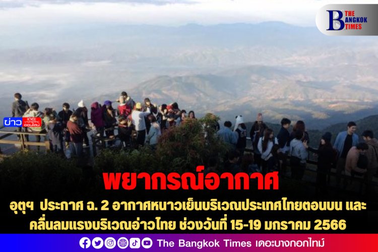อุตุฯ ประกาศ ฉ. 2 อากาศหนาวเย็นบริเวณประเทศไทยตอนบน และคลื่นลมแรงบริเวณอ่าวไทย ช่วงวันที่ 15-19 มกราคม 2566