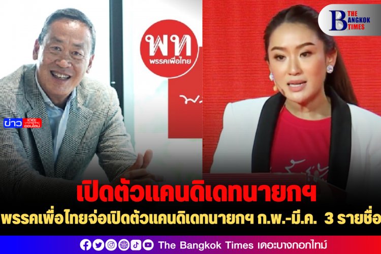 พรรคเพื่อไทยจ่อเปิดตัวแคนดิเดทนายกฯ ก.พ.-มี.ค. 3 รายชื่อ