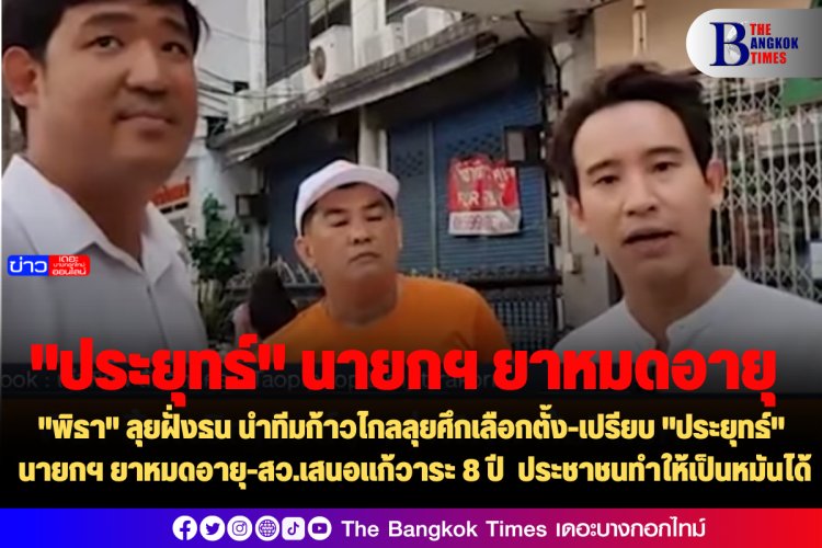 "พิธา" ลุยฝั่งธน นำทีมก้าวไกลลุยศึกเลือกตั้ง-เปรียบ "ประยุทธ์" นายกฯ ยาหมดอายุ-สว.เสนอแก้วาระ 8 ปี ประชาชนทำให้เป็นหมันได้