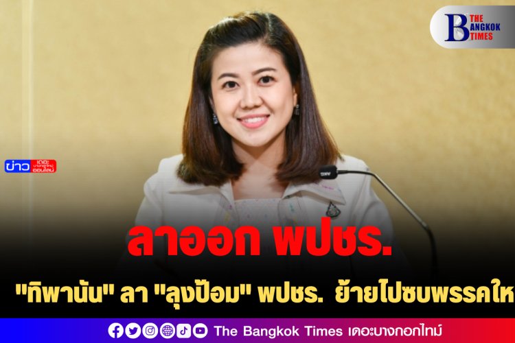 "ทิพานัน" ลา "ลุงป้อม" พปชร.  ย้ายไปซบพรรคใหม่