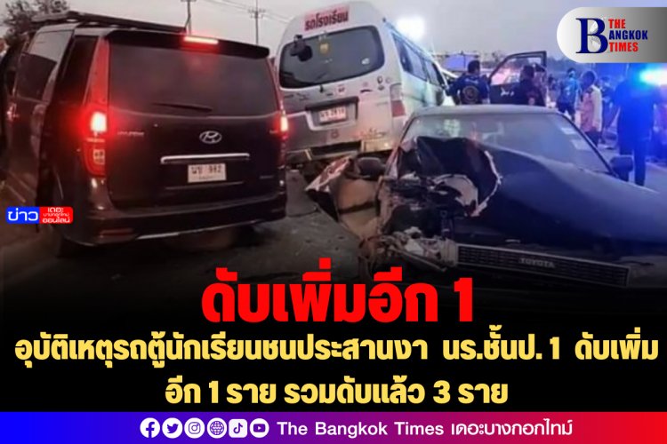 อุบัติเหตุรถตู้นักเรียนชนประสานงา นร.ชั้นป. 1 ดับเพิ่มอีก 1 ราย รวมดับแล้ว 3 ราย