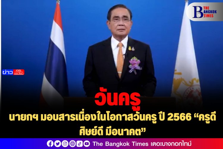 นายกฯ มอบสารเนื่องในโอกาสวันครู ปี 2566 “ครูดี ศิษย์ดี มีอนาคต”