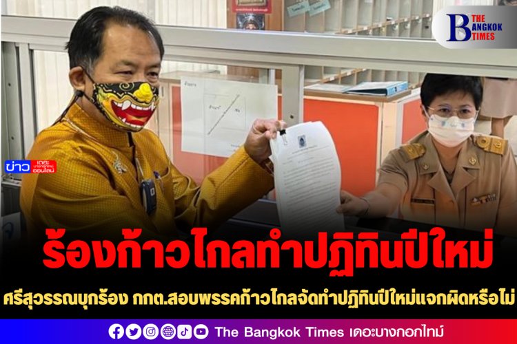 "ศรีสุวรรณ" ร้องกกต. "ก้าวไกล" ทำปฏิทินปีใหม่แจกประชาชนผิดหรือไม่