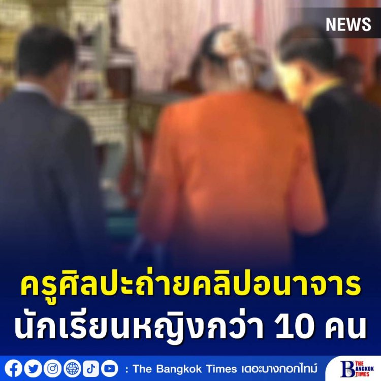 ฉาววงการพ่อพิมพ์แม่พิมพ์ของชาติ! โลกโซเชียลแห่แชร์คลิป ครูสอนศิลปะทำอนาจารลูกศิษย์กว่า 10 คน