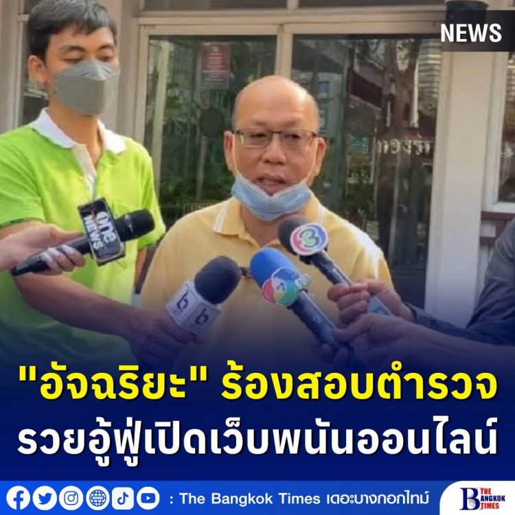 "อัจฉริยะ" หอบหลักฐาน ร้อง ผบ.ตร.ตั้งสอบ 2 นายตำรวจ ลูกชายอดีต ผบช.และ ผบก. รวยอู้ฟู่ 2 พันล้านเอี่ยวเปิดเว็บพนันออนไลน์