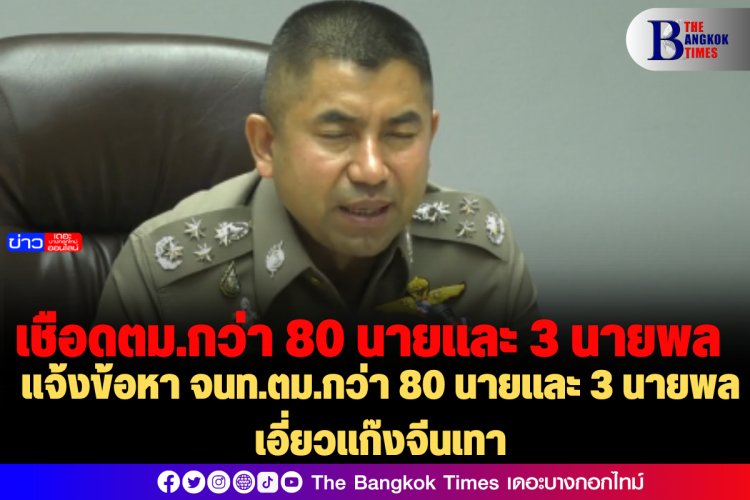 แจ้งข้อหา จนท.ตม.กว่า 80 นายและ 3 นายพล เอี่ยวแก๊งจีนเทา