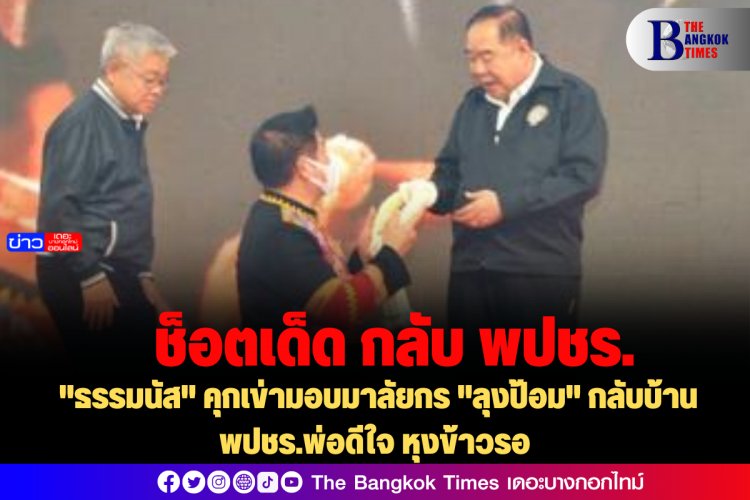 "ธรรมนัส" คุกเข่ามอบมาลัยกร "ลุงป้อม" กลับบ้าน พปชร. พ่อดีใจ หุงข้าวรอ