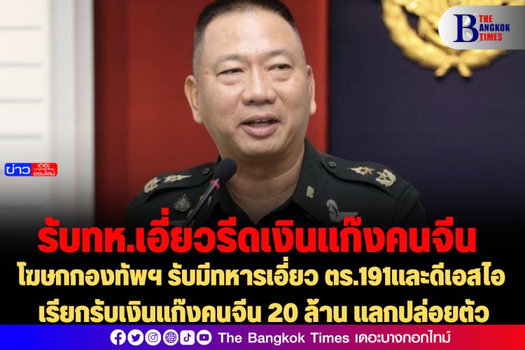 โฆษกกองทัพฯ รับมีทหารเอี่ยว ตร.191และดีเอสไอ เรียกรับเงินแก๊งคนจีน 20 ล้าน แลกปล่อยตัว