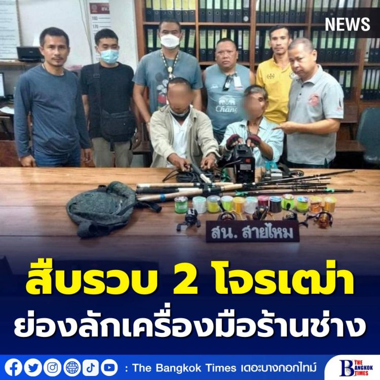 สืบสายไหม รวบ 2 โจรเฒ่า ย่ามใจย่องลักเครื่องมือช่างร้านเดียวถึง 2 ครั้ง