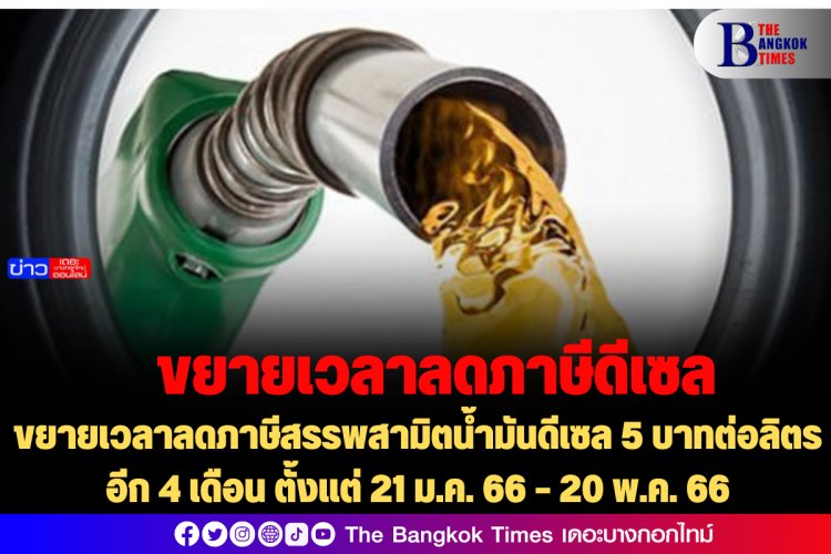 ขยายเวลาลดภาษีสรรพสามิตน้ำมันดีเซล 5 บาทต่อลิตร อีก 4 เดือน ตั้งแต่ 21 ม.ค. 66 – 20 พ.ค. 66