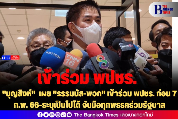 "บุญสิงห์"  เผย "ธรรมนัส-พวก" เข้าร่วม พปชร. ก่อน 7 ก.พ. 66-ระบุเป็นไปได้ พปชร.จับมือทุกพรรคร่วมรัฐบาล