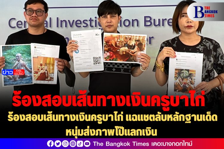 ร้องสอบเส้นทางเงินครูบาไก่ แฉแชตลับหลักฐานเด็ด หนุ่มส่งภาพโป๊แลกเงิน