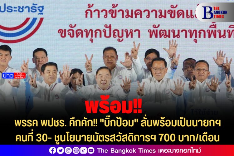 พรรค พปชร. คึกคัก!! "บิ๊กป้อม" ลั่นพร้อมเป็นนายกฯคนที่ 30- ชูนโยบายบัตรสวัสดิการฯ 700 บาท/เดือน