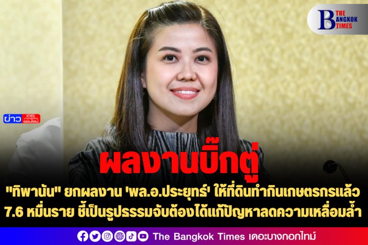 "ทิพานัน" ยกผลงาน 'พล.อ.ประยุทธ์' ให้ที่ดินทำกินเกษตรกรแล้ว 7.6 หมื่นราย ชี้เป็นรูปธรรมจับต้องได้แก้ปัญหาลดความเหลื่อมล้ำ