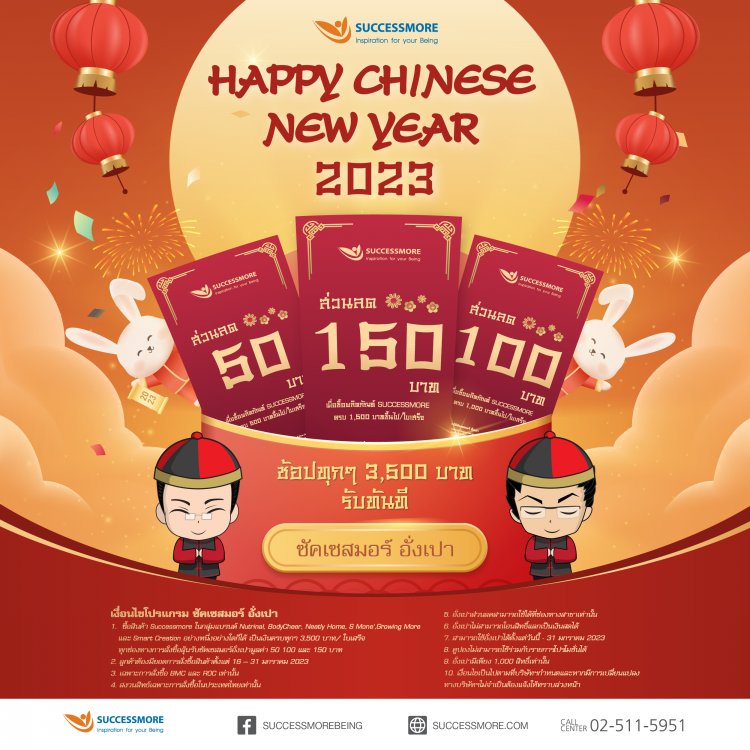 ซัคเซสมอร์ฉลองตรุษจีนมหามงคล ด้วย Happy Chinese New Year
