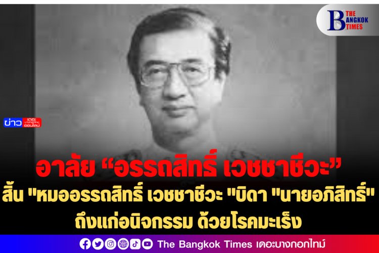 อาลัย "หมออรรถสิทธิ์ เวชชาชีวะ "บิดา "นายอภิสิทธิ์" ถึงแก่อนิจกรรม ด้วยโรคมะเร็ง