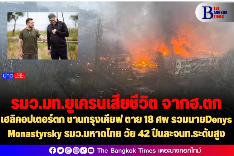 เฮลิคอปเตอร์ตก ชานกรุงเคียฟ ตาย 18 ศพ รวมนายDenys Monastyrsky รมว.มหาดไทย วัย 42 ปีและจนท.ระดับสูง