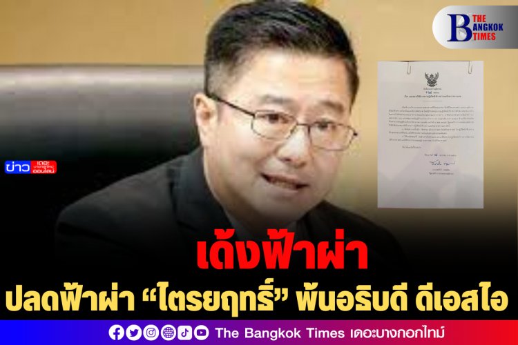 ปลดฟ้าผ่า “ไตรยฤทธิ์” พ้นอธิบดีดีเอสไอ