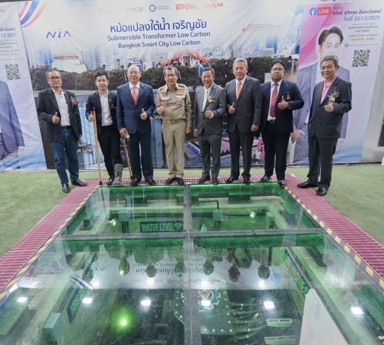 “ชยาวุธ” ชม หม้อแปลงใต้น้ำ Low carbon จัดระเบียบทัศนียภาพลดค่าไฟ ลดโลกร้อน ก้าวสู่ Net Zero Emission