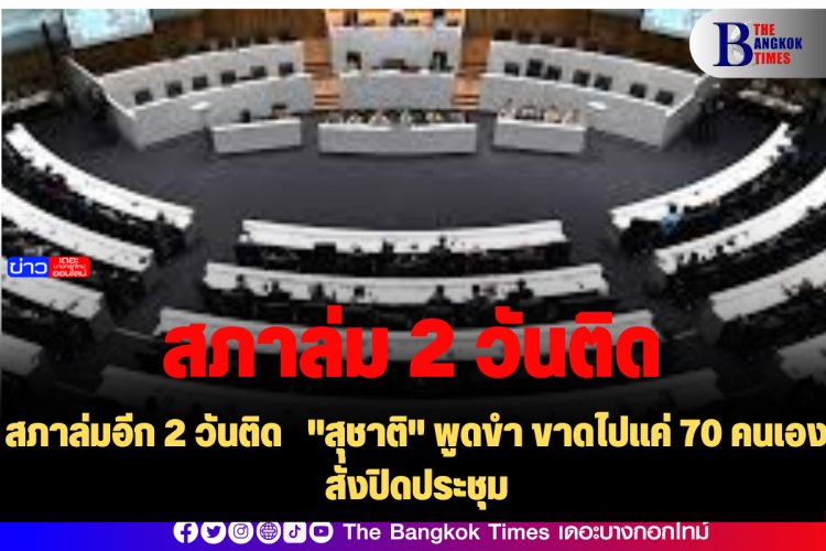 สภาล่มอีก 2 วันติด   "สุชาติ" พูดขำ ขาดไปแค่ 70 คนเอง สั่งปิดประชุม