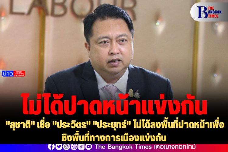 "สุชาติ" เชื่อ "ประวิตร" "ประยุทธ์" ไม่ได้ลงพื้นที่ปาดหน้าเพื่อชิงพื้นที่ทางการเมืองแข่งกัน ยังรักกันเหมือนเดิม