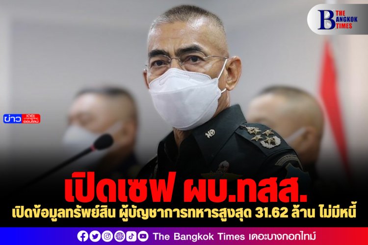 เปิดข้อมูลทรัพย์สิน ผู้บัญชาการทหารสูงสุด 31.62 ล้าน ไม่มีหนี้