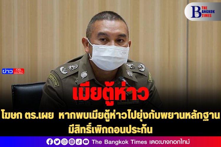 โฆษก ตร.เผย  หากพบเมียตู้ห่าวไปยุ่งกับพยานหลักฐาน มีสิทธิ์เพิกถอนประก้น