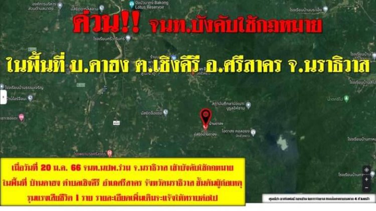 เจ้าหน้าที่บังคับใช้กฎหมาย อ.ศรีสาคร จ.นราธิวาส วิสามัญนักรบจูแวเสียชีวิต 1 ราย