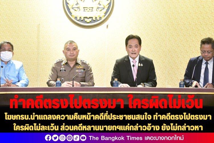 โฆษกรบ.นำแถลงความคืบหน้าคดีที่ประชาชนสนใจ ทำคดีตรงไปตรงมา ใครผิดไม่ละเว้น ส่วนคดีหลานนายกฯแค่กล่าวอ้าง ยังไม่กล่าวหา