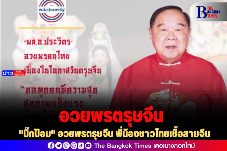 "บิ๊กป้อม" อวยพรวันตรุษจีนพี่น้องไทยเชื้อสายจีน