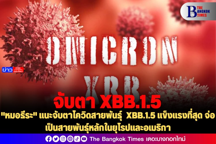 "หมอธีระ" แนะจับตาโควิดสายพันธุ์  XBB.1.5 แข็งแรงที่สุด จ่อเป็นสายพันธุ์หลักในยุโรปและอเมริกา