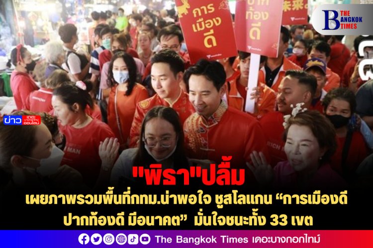 "พิธา" ปลื้ม เผยภาพรวมพื้นที่กทม.น่าพอใจ ชูสโลแกน “การเมืองดี ปากท้องดี มีอนาคต” มั่นใจชนะทั้ง 33 เขต