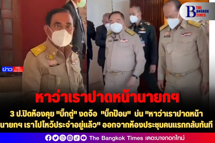 3 ป.ปิดห้องคุย "บิ๊กตู่" งดจ้อ "บิ๊กป้อม" บ่น "หาว่าเราปาดหน้านายกฯ เราไปไหว้ประจำอยู่แล้ว" ออกจากห้องประชุมคนแรกกลับทันที