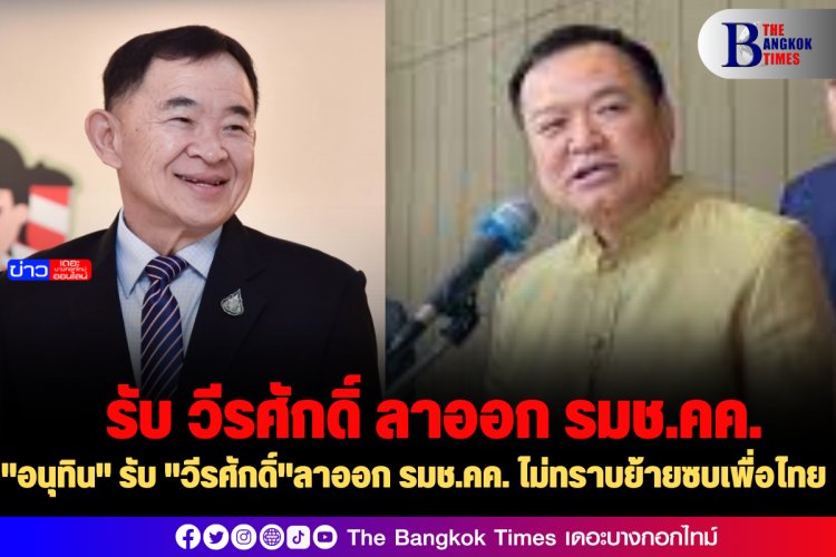 "อนุทิน" รับ "วีรศักดิ์"ลาออก รมช.คค. ไม่ทราบย้ายซบเพื่อไทย